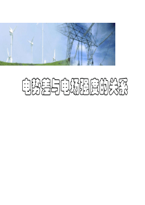 高三物理复习课件电场强度E与电势高三物理课件