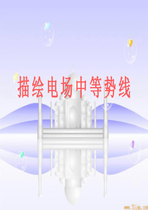 高三物理描绘电场中等势线高三物理课件