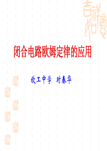 高三物理苏教版闭合电路欧姆定律高三物理课件