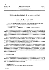 通信中的交织编码及其MATLAB仿真