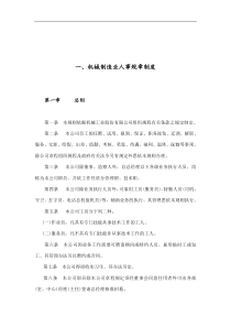 机械制造业及餐饮业人事规章制度（DOC 31页）