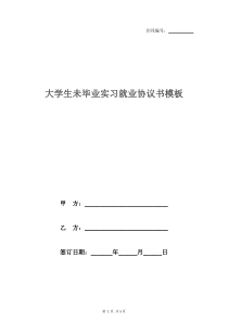 大学生未毕业实习就业协议书模板