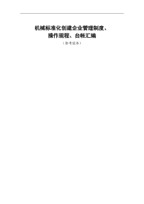 机械标准化创建企业管理制度、操作规程、台帐汇编（参考范本）(DOC 82页)