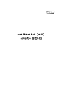 机械科学研究院（集团）战略规划管理制度