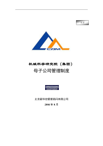 机械科学研究院（集团）母子公司管理制度