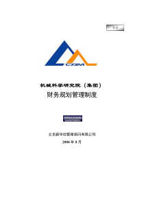 机械科学研究院（集团）财务规划管理制度
