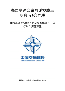 “安全标准化提升三年行动”实施方案