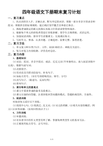 小学语文部编版四年级下册期末复习计划