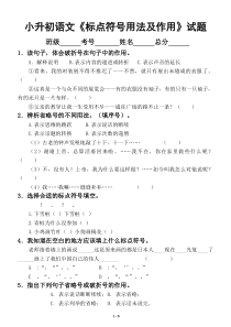 小学语文小升初《标点符号用法及作用》专项训练试题