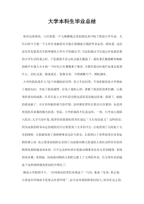 大学本科生毕业总结