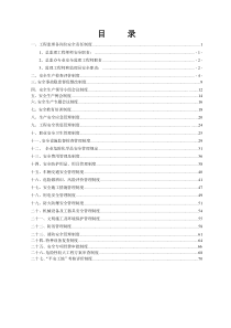 机电监理安全管理制度汇编(全)