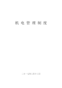 机电管理制度_2