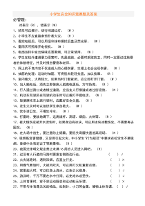 小学生安全知识竞赛题及答案