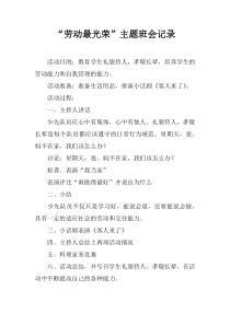 “劳动最光荣”主题班会记录