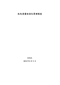 机电质量标准化管理制度