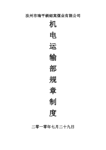 机电运输部规章制度