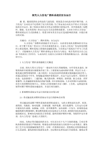 探究火力发电厂燃料系统的安全运行