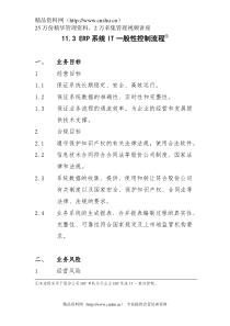 11.3ERP系统IT一般性控制流程