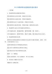 《中小学教师职业道德修养基本要求