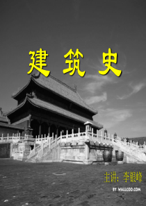 新版-第一部--第一讲建筑史概论建筑起源