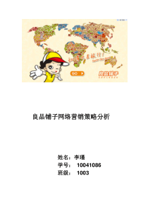 良品铺子网络营销策略分析