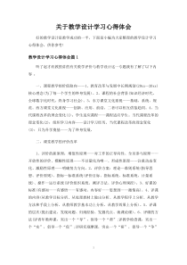 关于教学设计学习心得体会