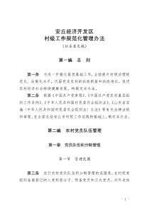 村级工作规范化管理办法