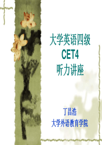 新东方四级听力讲座