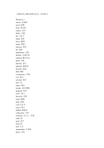新东方四级词汇词根-联想记忆法(乱序版)