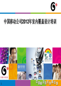 移动室分设计培训