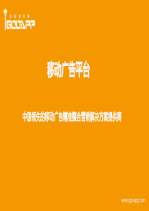 移动广告平台 Microsoft PowerPoint 演示文稿1