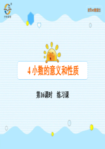 小数的意义和性质第16课时练习课人教版数学四年级下册课时同步练习