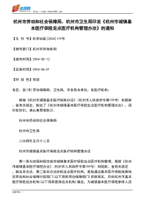 杭州市卫生局印发《杭州市城镇基本医疗保险定点医疗机构管理办法