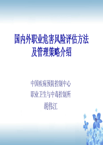 国内外职业危害风险评估介绍