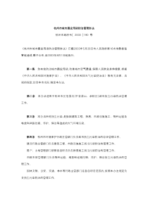 杭州市城市扬尘污染防治管理办法