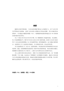 变频器和PLC恒压供水变频器系统的设计