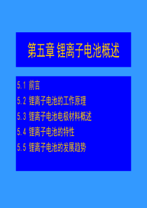 锂离子电池概述