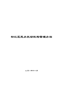 松江区民办托幼机构管理办法