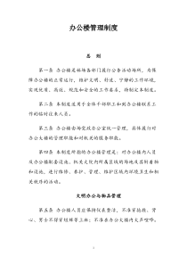 林场办公楼管理制度