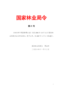 林木种子质量管理办法