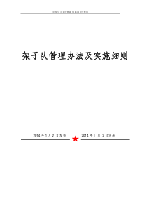架子队管理办法及实施细则