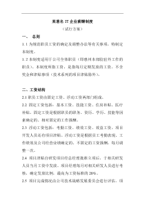 某IT企业的薪酬管理制度