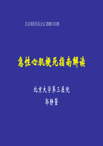 急性心肌梗死指南解读课件