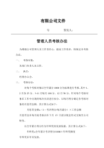 某中小制造业企业管理人员考核办法