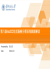 第八版AJCC结直肠癌分期系统更新解读