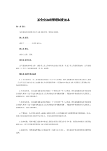 某企业加班管理制度范本