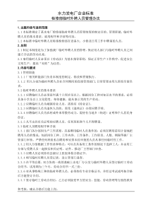 某企业标准临时外聘人员管理办法