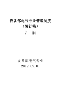 某企业设备部电气专业管理制度【汇编】