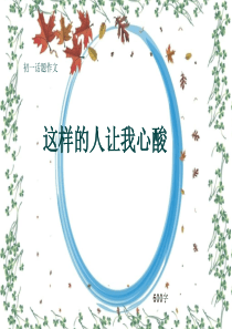 初一话题作文《这样的人让我心酸》600字(共8页PPT)
