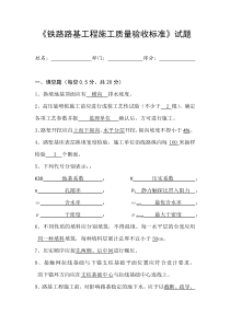 《铁路路基工程施工质量验收标准》试题答案